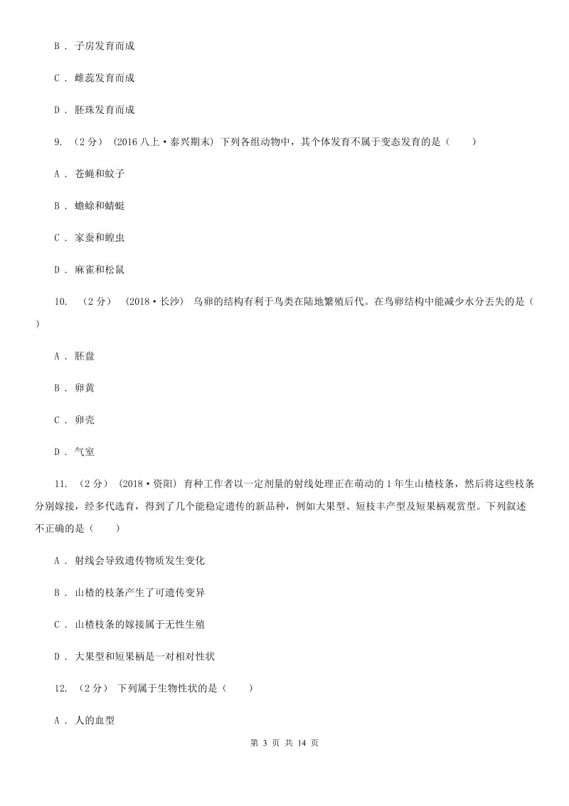 苏科版 八年级下学期生物第一次月考试卷_第3页