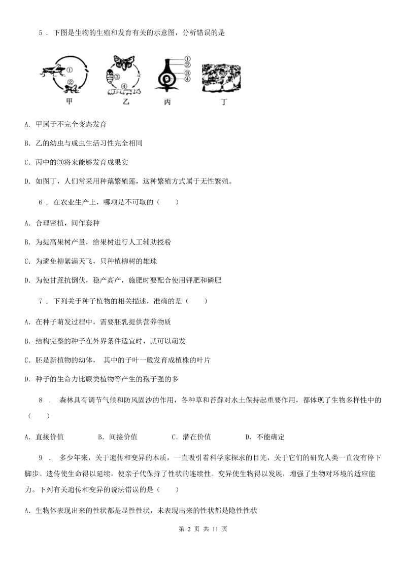 人教版（新课程标准）2020版八年级上学期期末考试生物试题D卷（模拟）_第2页