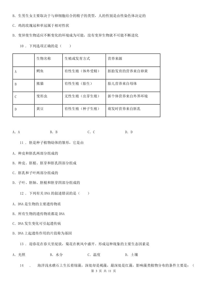 人教版（新课程标准）2020版八年级上学期期末考试生物试题D卷（模拟）_第3页