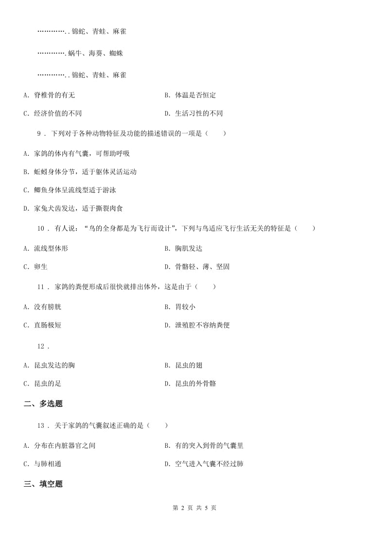 人教版八年级生物上册 第五单元 第一章 第六节 鸟 同步测试题_第2页