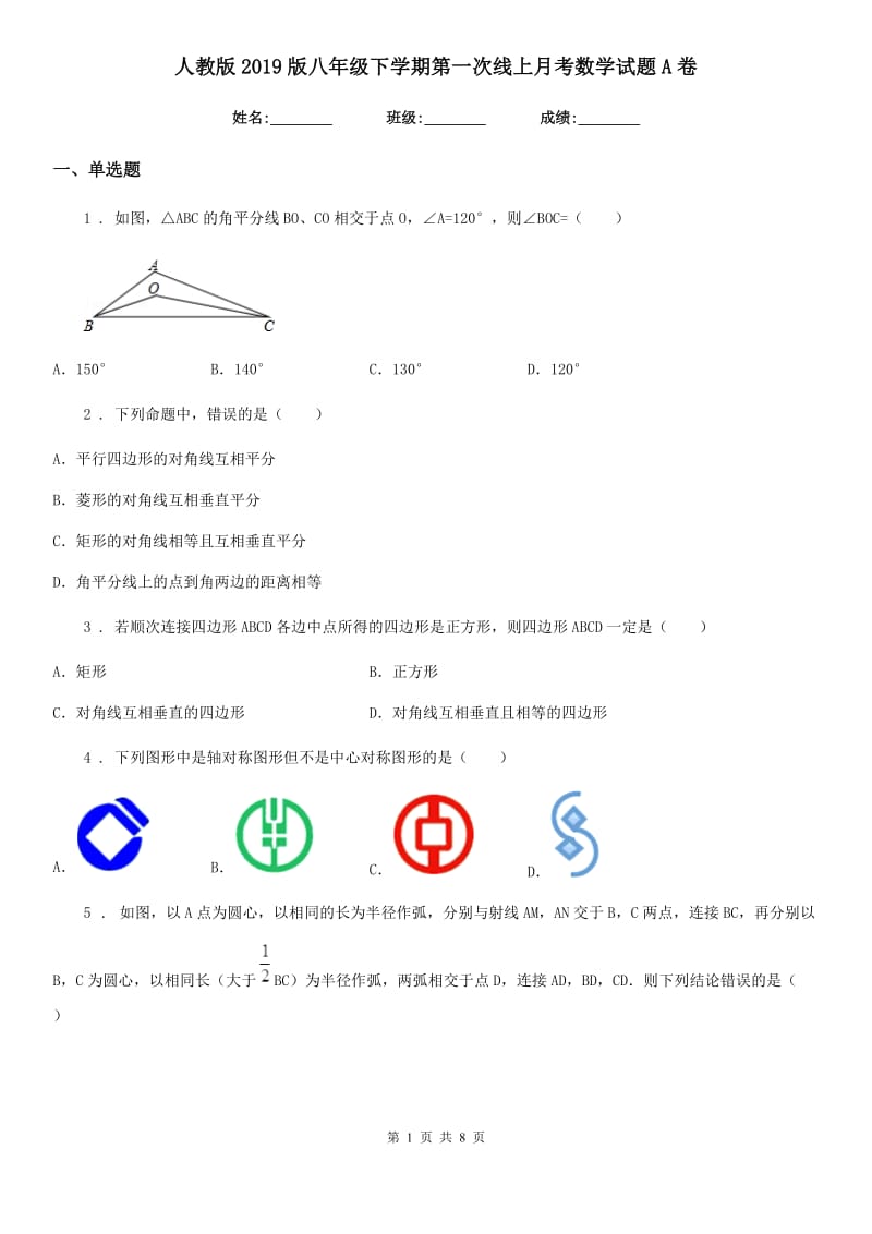 人教版2019版八年级下学期第一次线上月考数学试题A卷_第1页