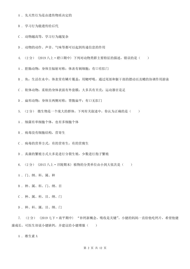 冀教版九年级上学期生物期末考试试卷(模拟)_第2页