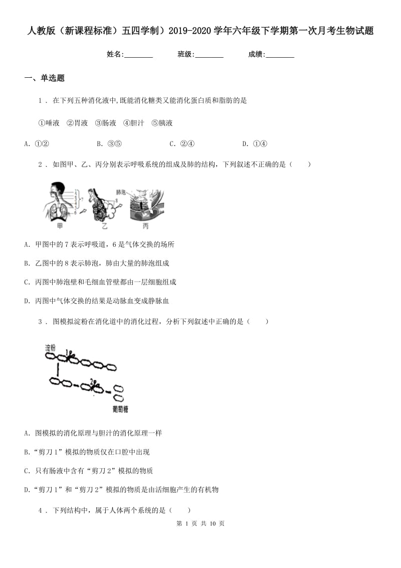 人教版（新课程标准）五四学制）2019-2020学年六年级下学期第一次月考生物试题_第1页