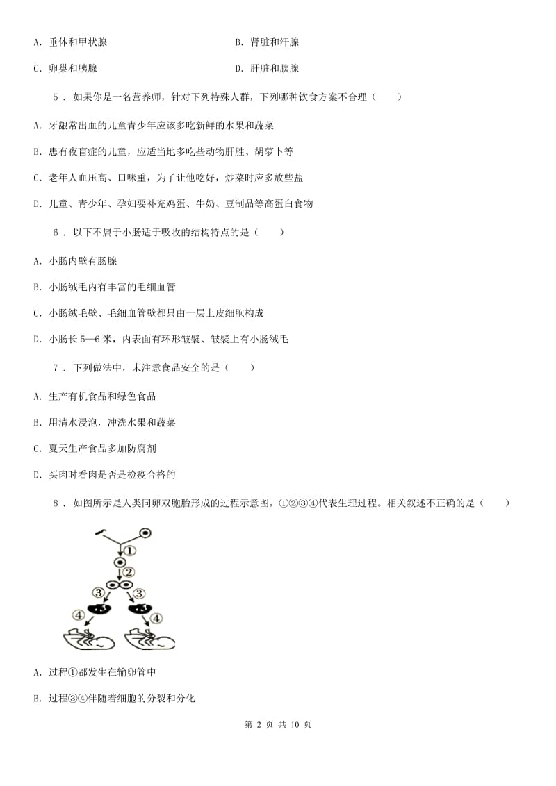 人教版（新课程标准）五四学制）2019-2020学年六年级下学期第一次月考生物试题_第2页