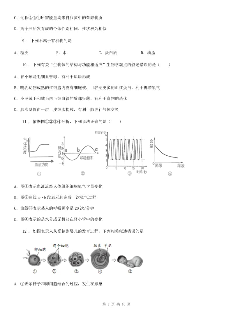 人教版（新课程标准）五四学制）2019-2020学年六年级下学期第一次月考生物试题_第3页