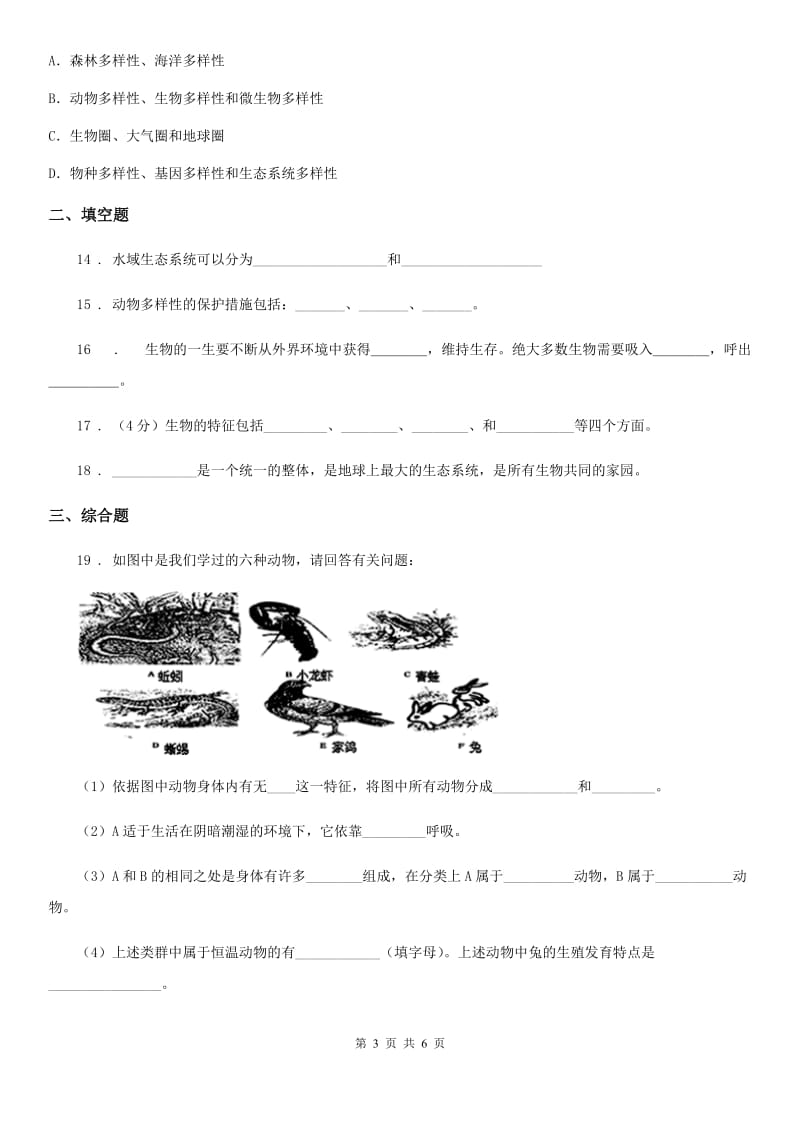 北师大版七年级上册生物 第一章 生命的世界 单元测试题_第3页