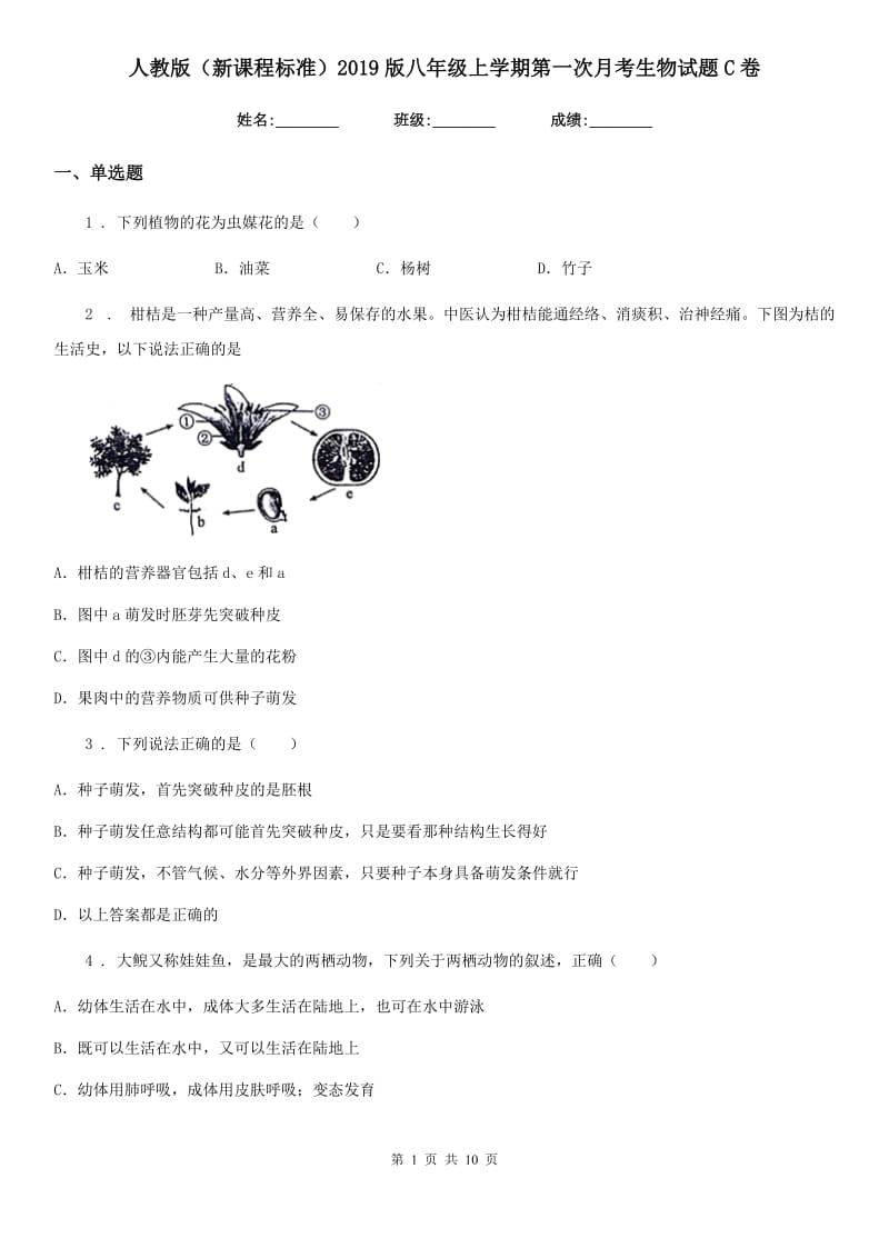 人教版（新课程标准）2019版八年级上学期第一次月考生物试题C卷（模拟）_第1页