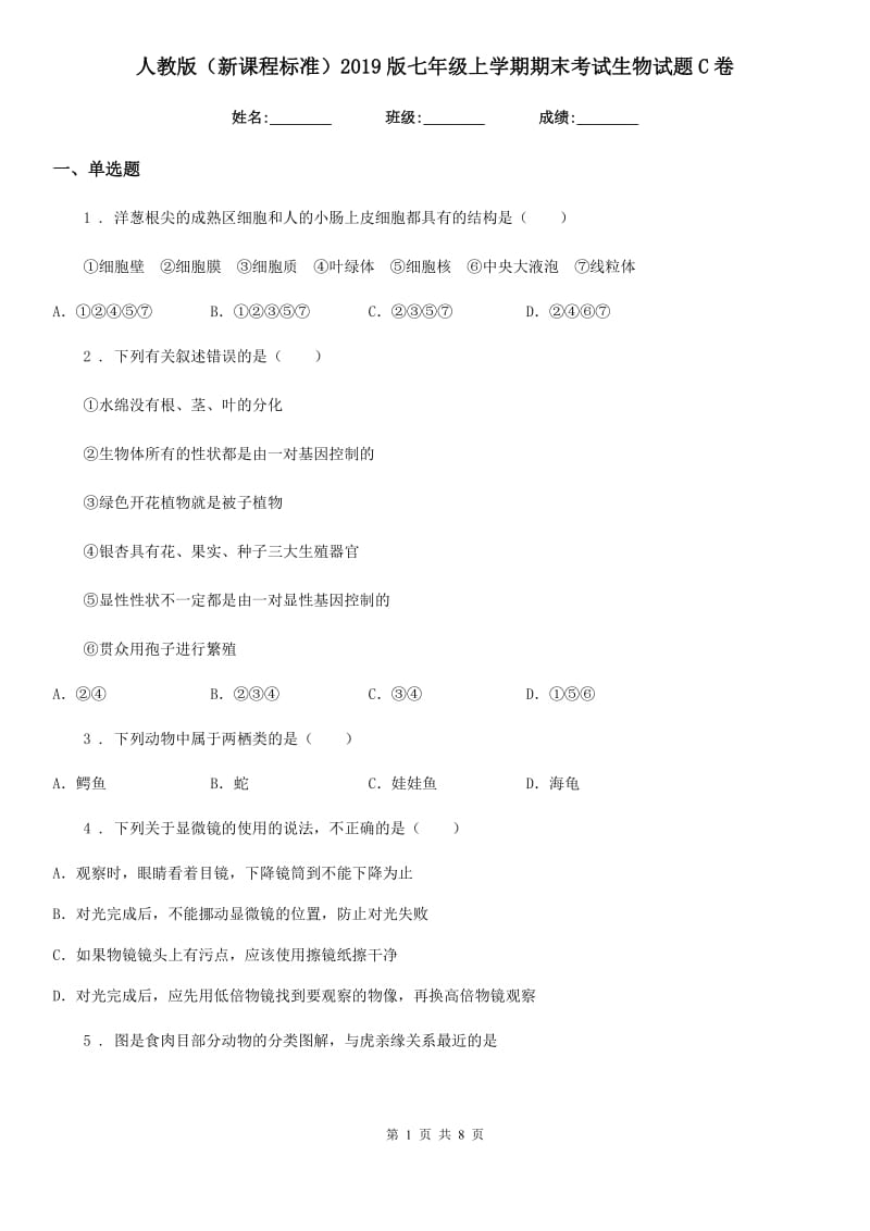 人教版（新课程标准）2019版七年级上学期期末考试生物试题C卷新编_第1页