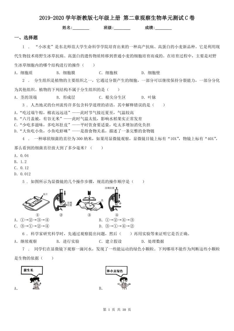 2019-2020学年浙教版七年级科学上册第二章观察生物单元测试C卷_第1页