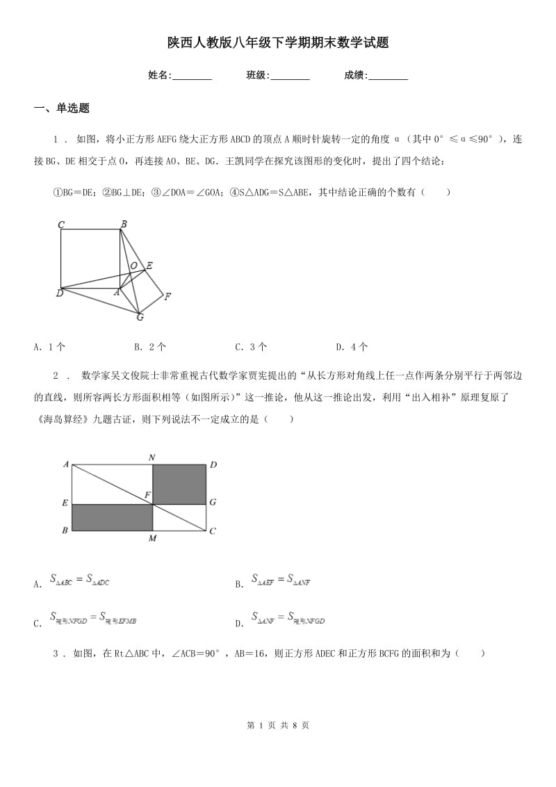 陕西人教版八年级下学期期末数学试题_第1页