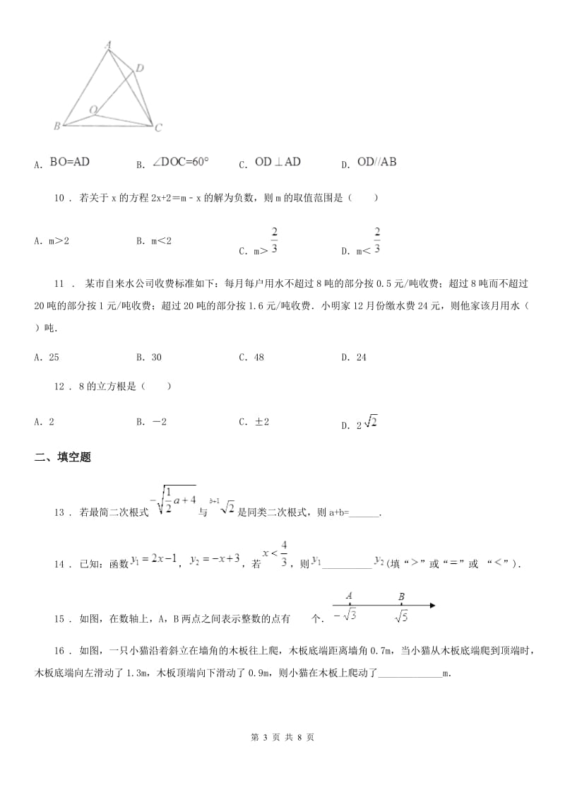 陕西人教版八年级下学期期末数学试题_第3页