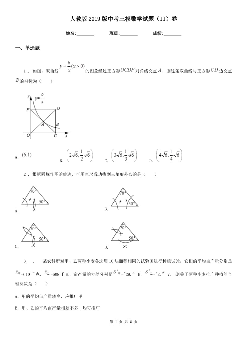 人教版2019版中考三模数学试题（II）卷_第1页