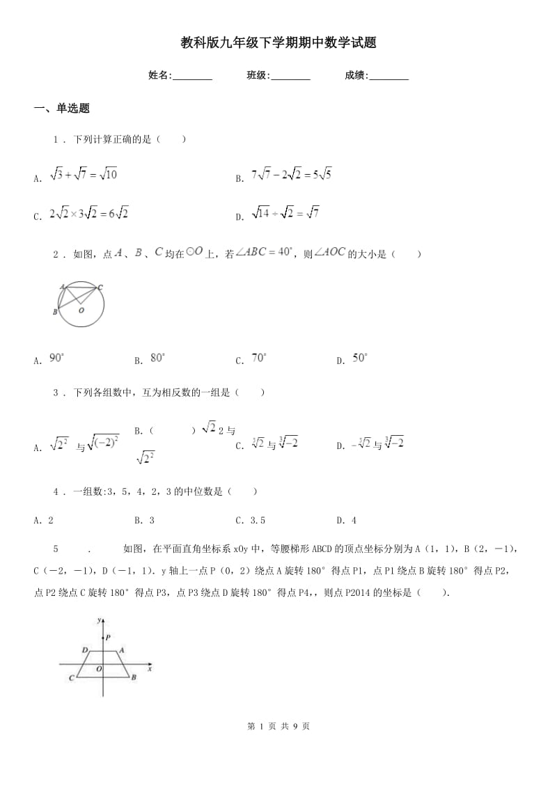 教科版九年级下学期期中数学试题（练习）_第1页