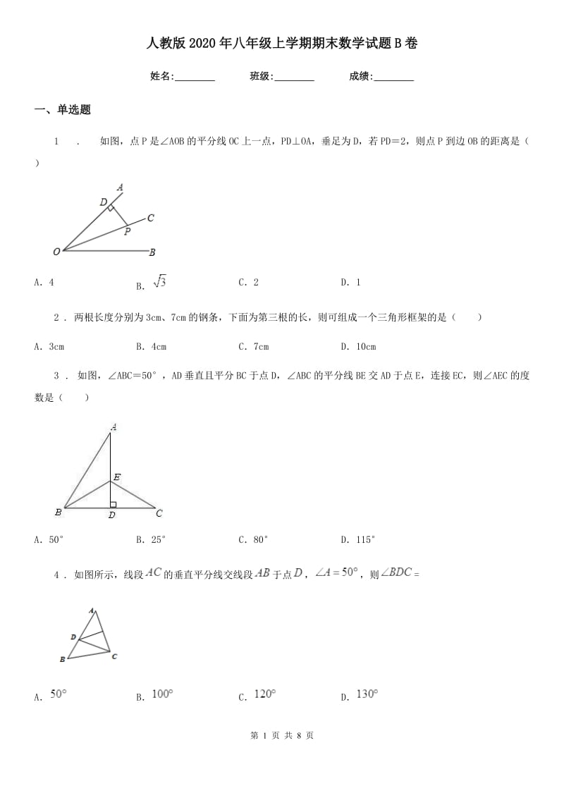 人教版2020年八年级上学期期末数学试题B卷精编_第1页