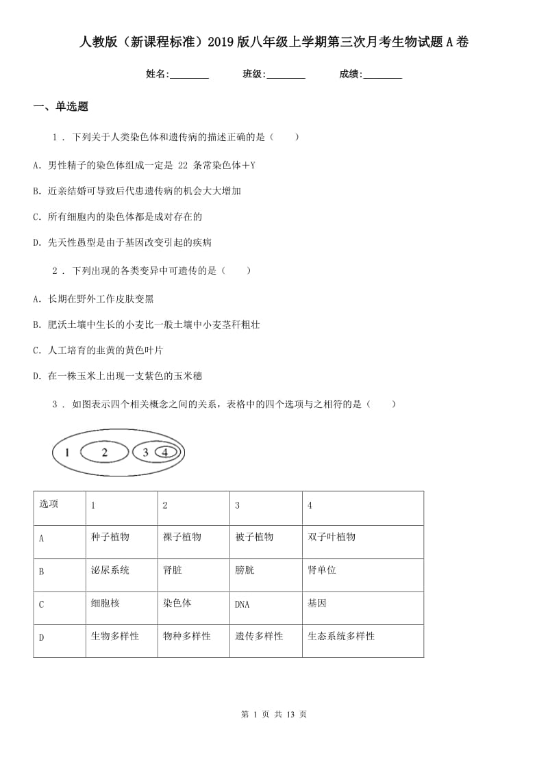 人教版（新课程标准）2019版八年级上学期第三次月考生物试题A卷_第1页