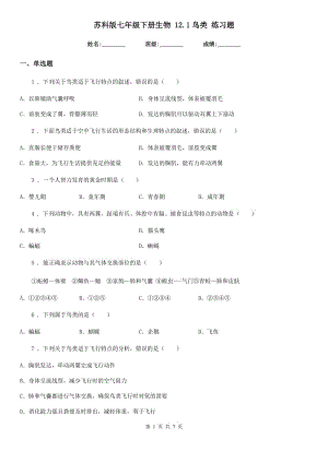 蘇科版七年級下冊生物 12.1鳥類 練習題