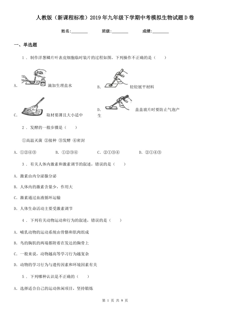 人教版（新课程标准）2019年九年级下学期中考模拟生物试题D卷_第1页