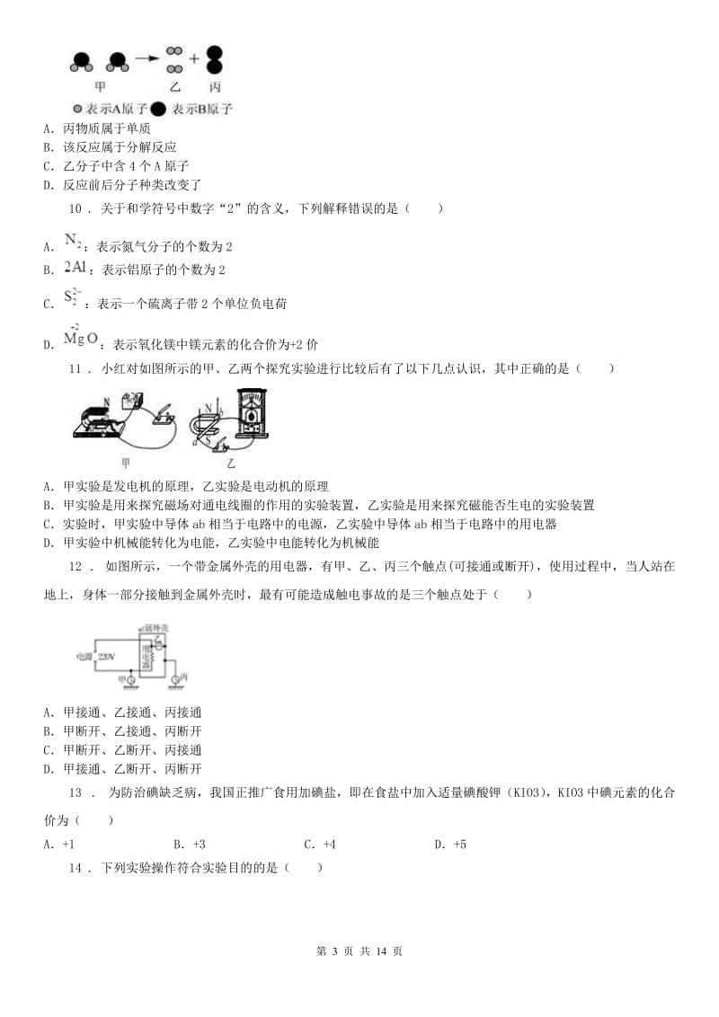 华东师大版2020年（春秋版）八年级科学期中试卷（II）卷_第3页