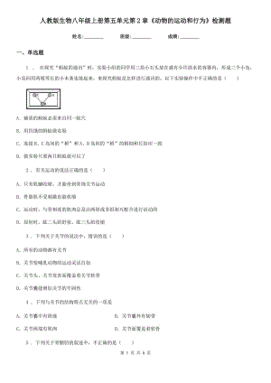 人教版生物八年級(jí)上冊(cè)第五單元第2章《動(dòng)物的運(yùn)動(dòng)和行為》檢測(cè)題