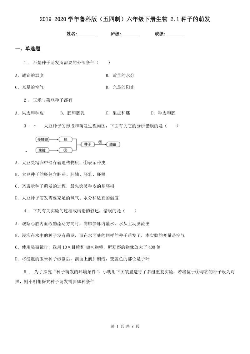 2019-2020学年鲁科版（五四制）六年级下册生物 2.1种子的萌发_第1页