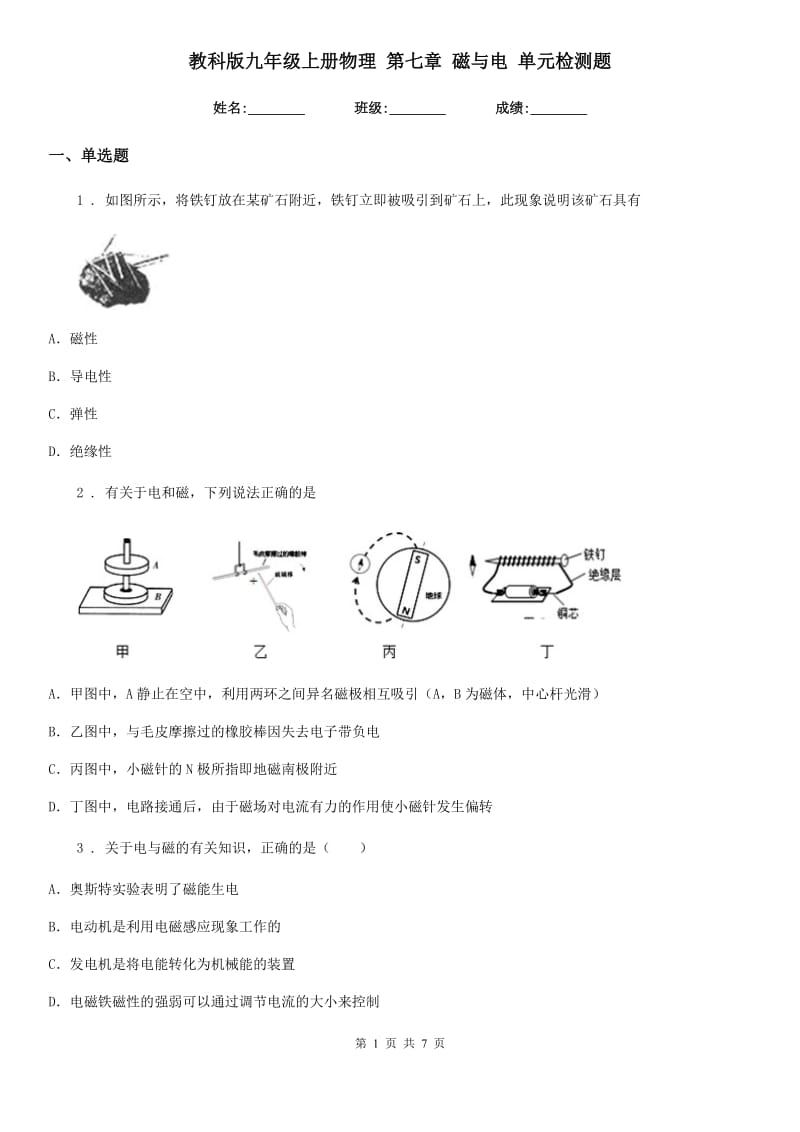 教科版九年级上册物理 第七章 磁与电 单元检测题_第1页