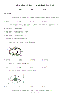 人教版八年級(jí)下冊(cè)生物 7.1.4鳥的生殖和發(fā)育 練習(xí)題