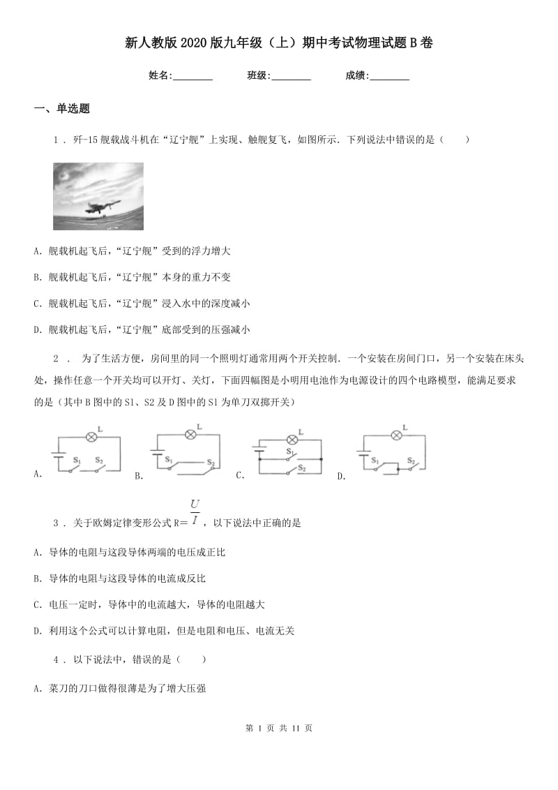 新人教版2020版九年级（上）期中考试物理试题B卷(练习)_第1页