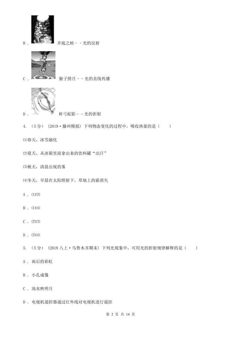 教科版八年级上学期物理第三次联考试卷_第2页