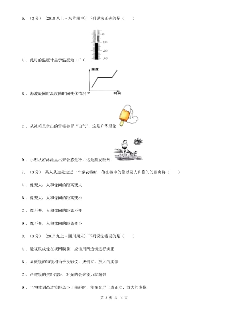 教科版八年级上学期物理第三次联考试卷_第3页