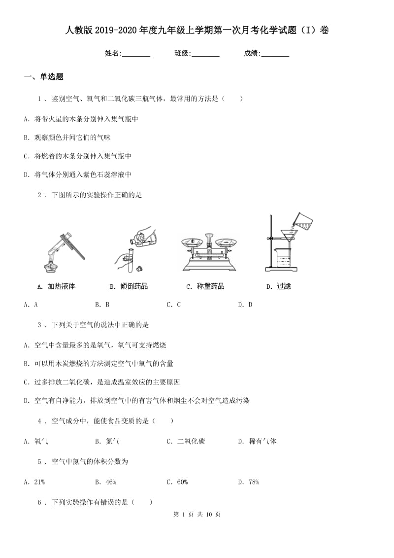 人教版2019-2020年度九年级上学期第一次月考化学试题（I）卷精编_第1页