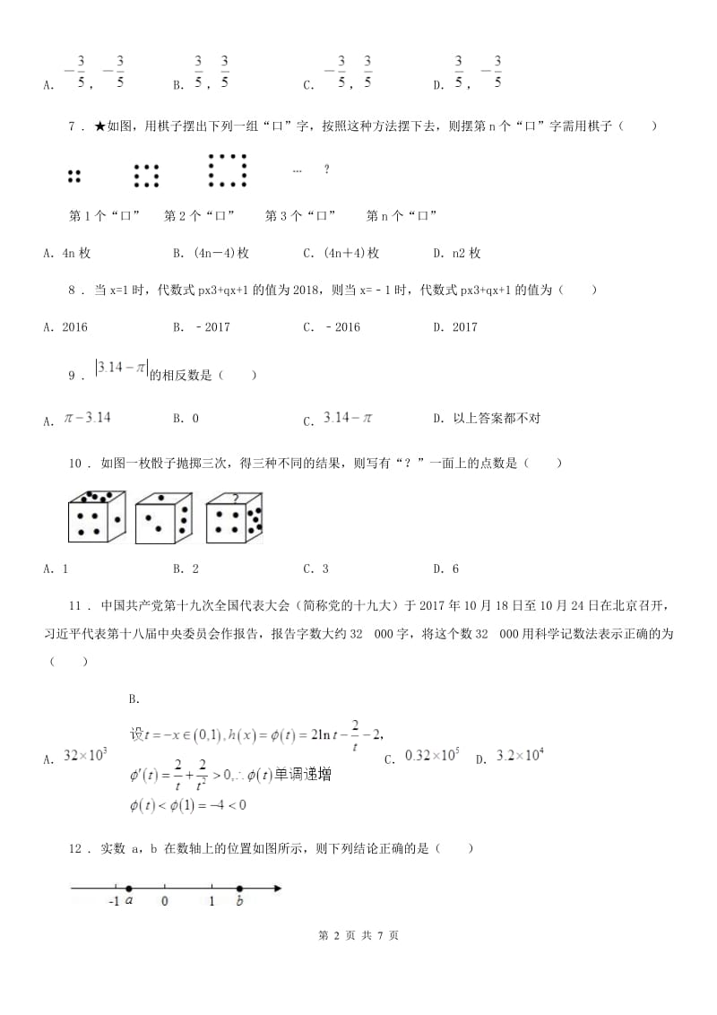 教科版七年级上学期期中数学试题精编_第2页