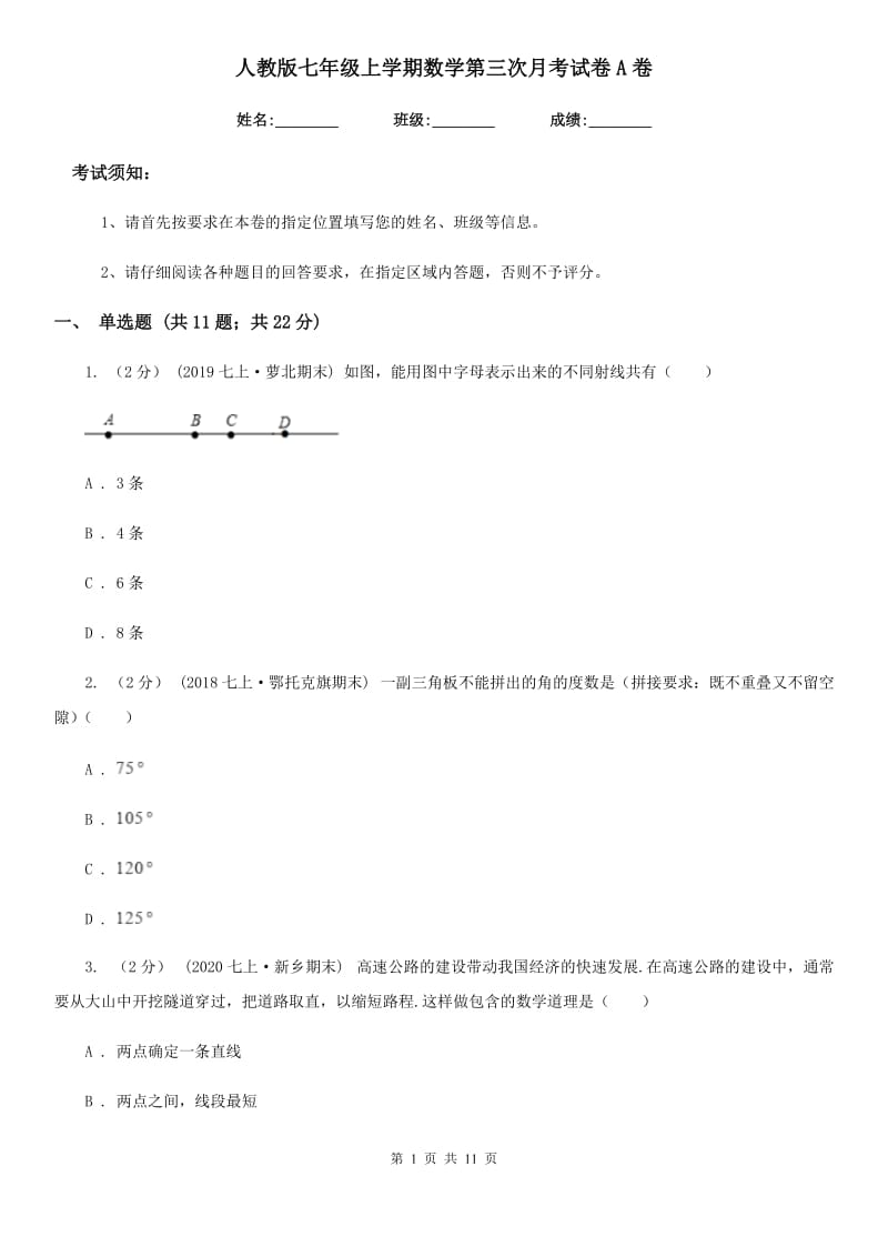 人教版七年级上学期数学第三次月考试卷A卷(模拟)_第1页