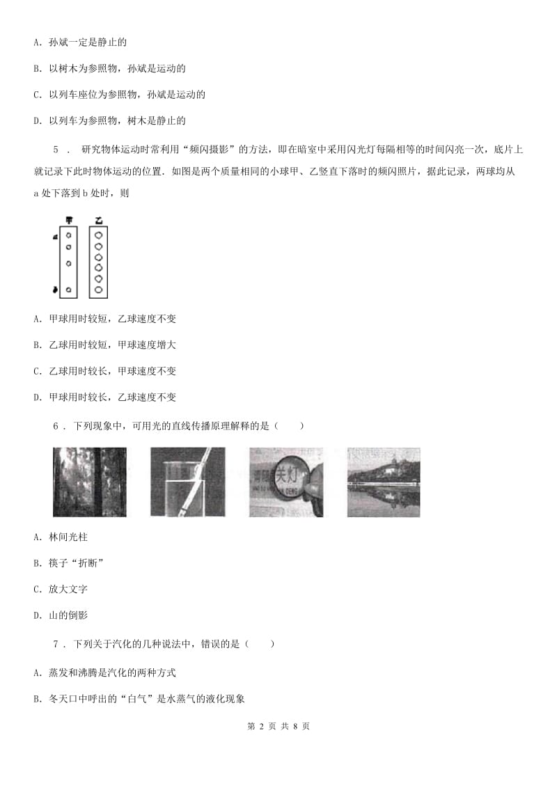 新人教版2019-2020学年八年级（上）期中考试物理试题D卷（模拟）_第2页