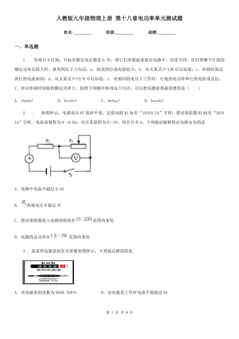 人教版九年级物理上册 第十八章电功率单元测试题_第1页