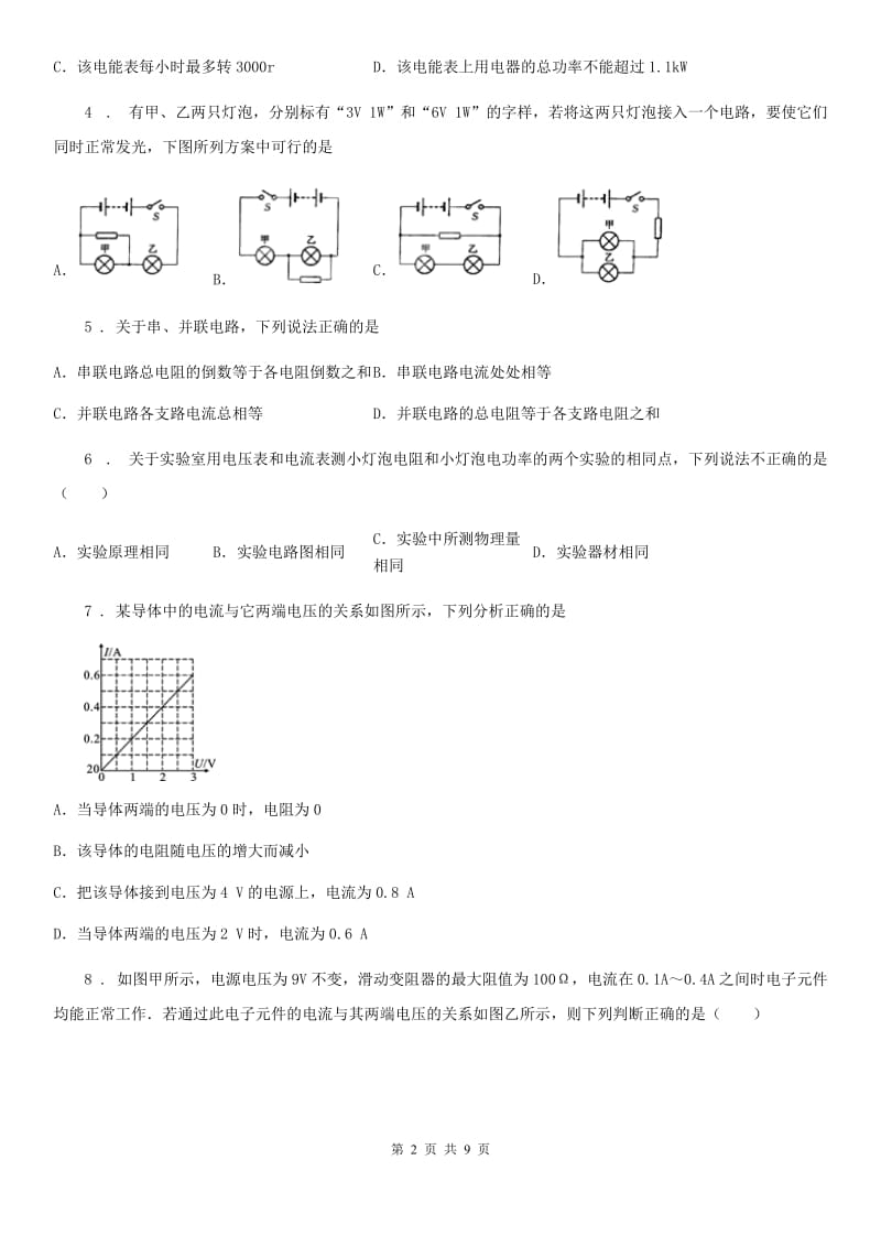 人教版九年级物理上册 第十八章电功率单元测试题_第2页