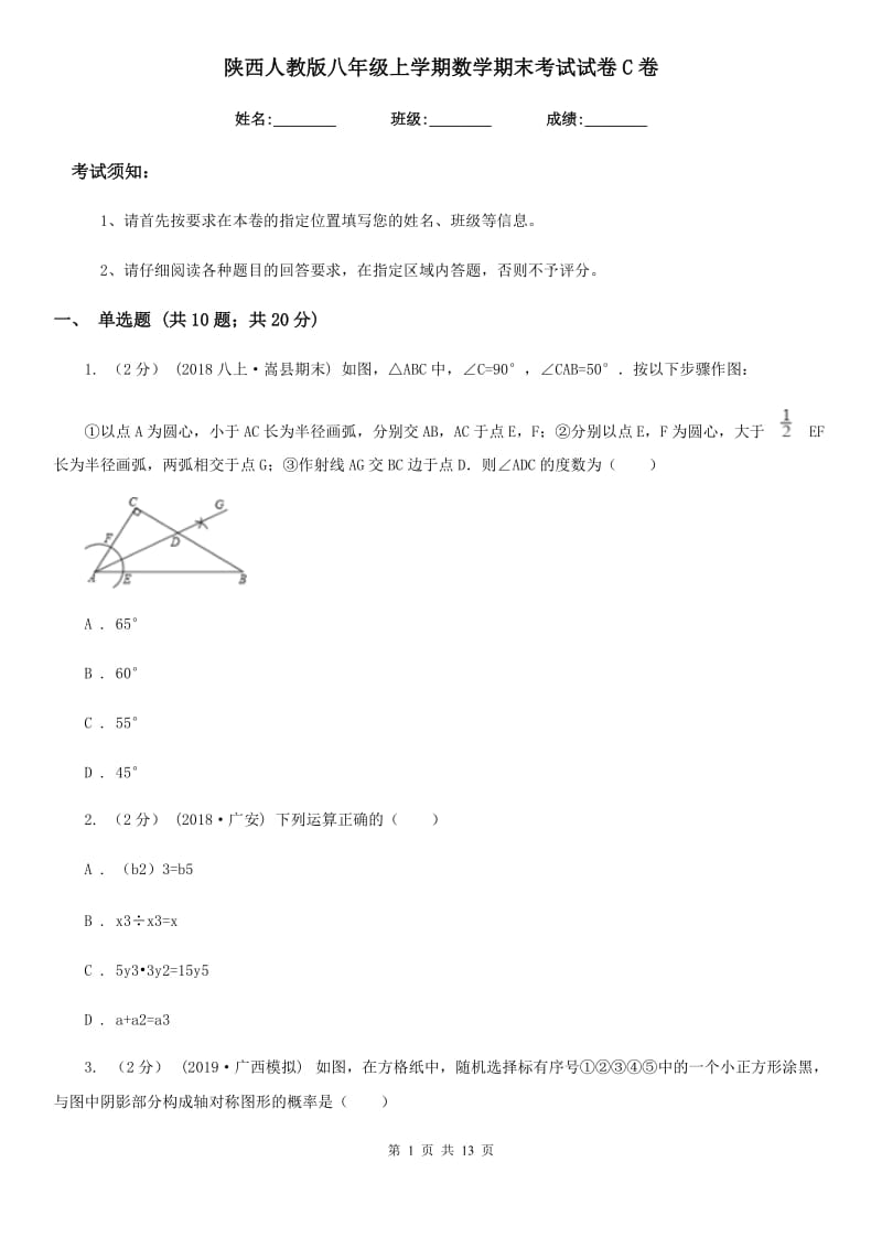 陕西人教版八年级上学期数学期末考试试卷C卷新版_第1页