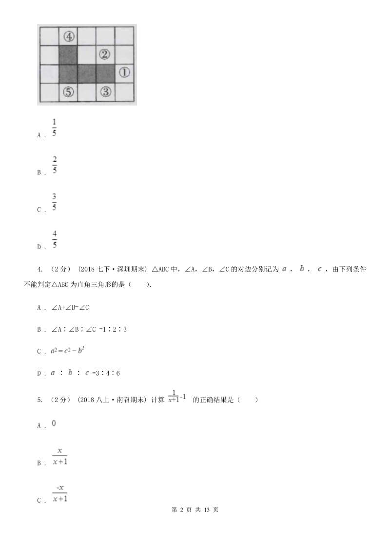 陕西人教版八年级上学期数学期末考试试卷C卷新版_第2页