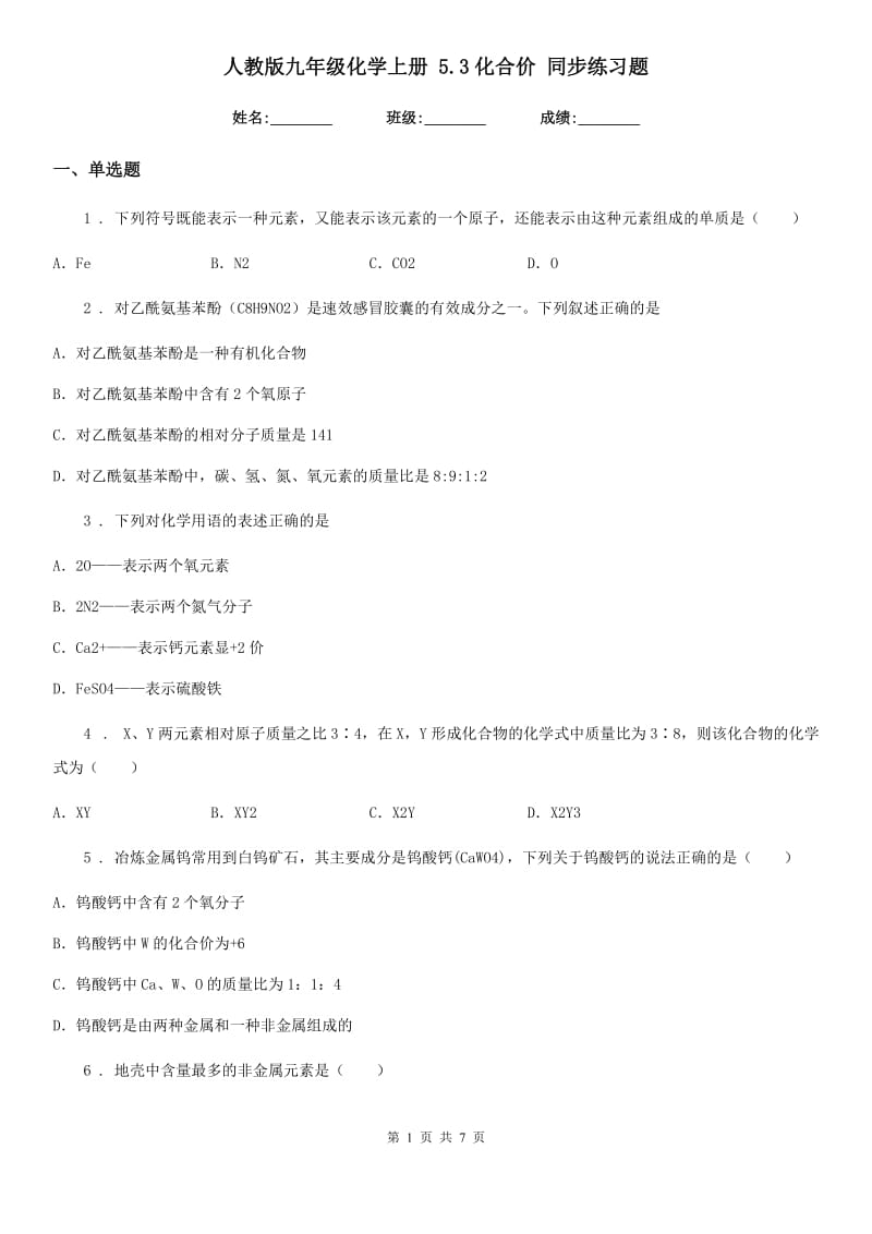 人教版九年级化学上册 5.3化合价 同步练习题_第1页