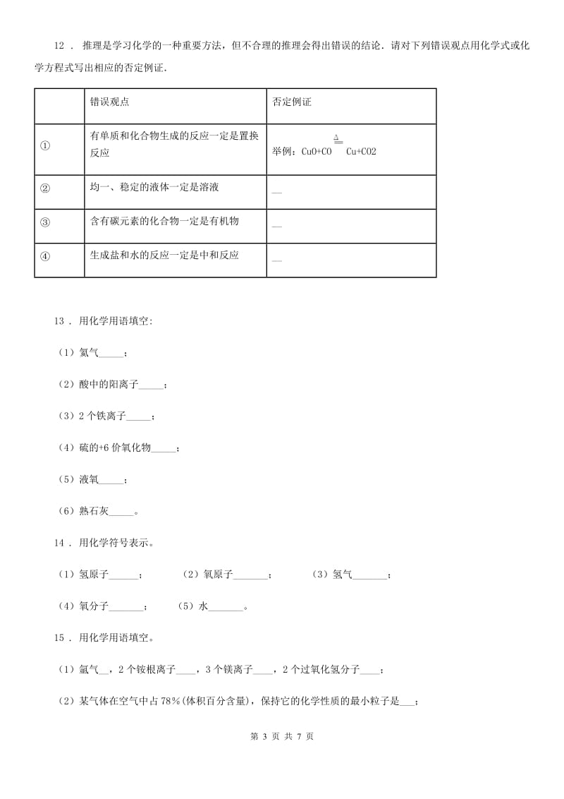 人教版九年级化学上册 5.3化合价 同步练习题_第3页