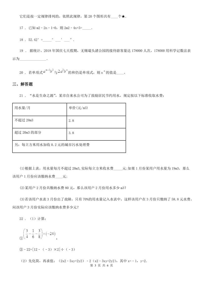 人教版2020年七年级上学期期中考试数学试题A卷（模拟）_第3页