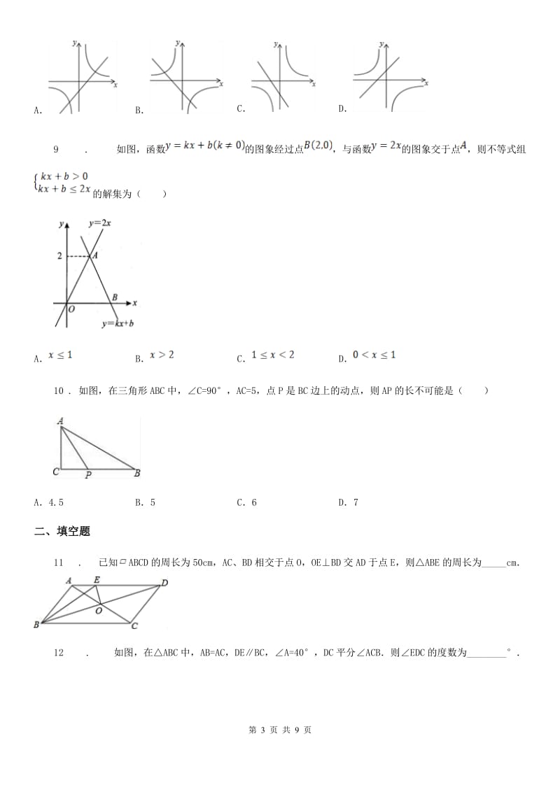 人教版2020版八年级下学期期中数学试题B卷（练习）_第3页