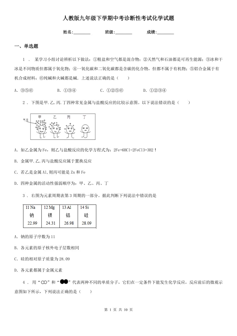 人教版九年级下学期中考诊断性考试化学试题_第1页