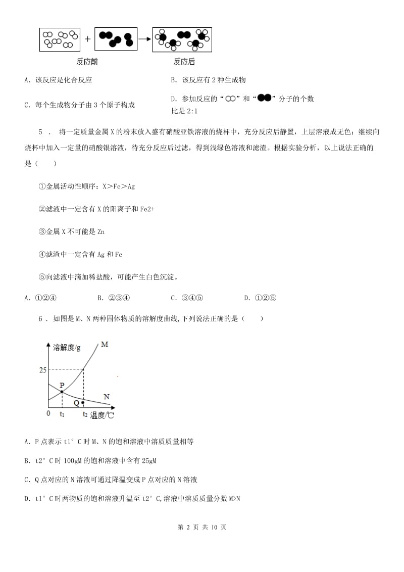 人教版九年级下学期中考诊断性考试化学试题_第2页