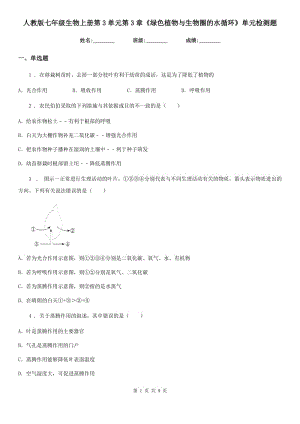 人教版七年級生物上冊第3單元第3章《綠色植物與生物圈的水循環(huán)》單元檢測題