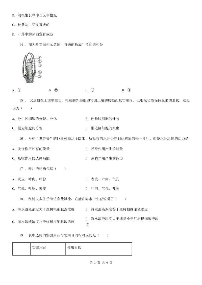 人教版七年级生物上册第3单元第3章《绿色植物与生物圈的水循环》单元检测题_第3页