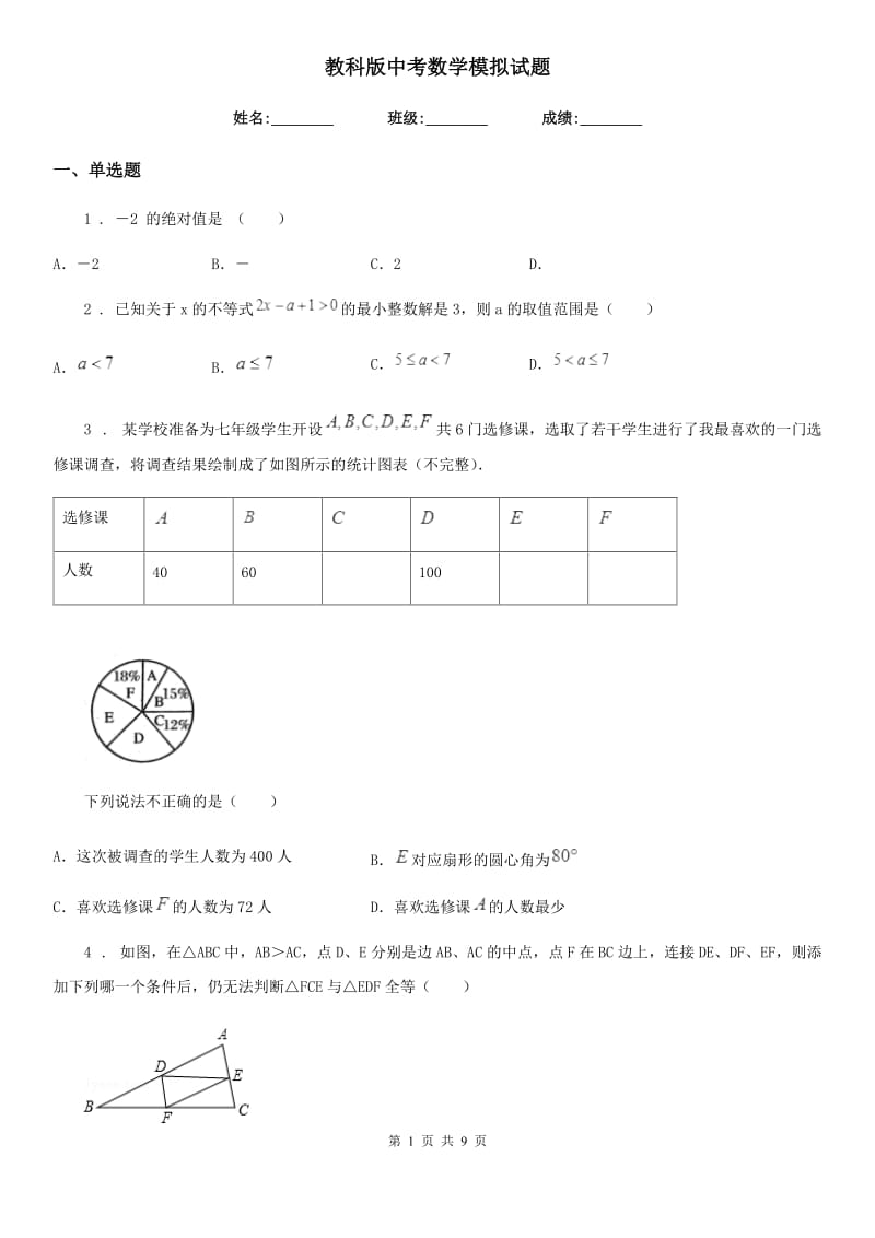 教科版中考数学模拟试题(练习)_第1页