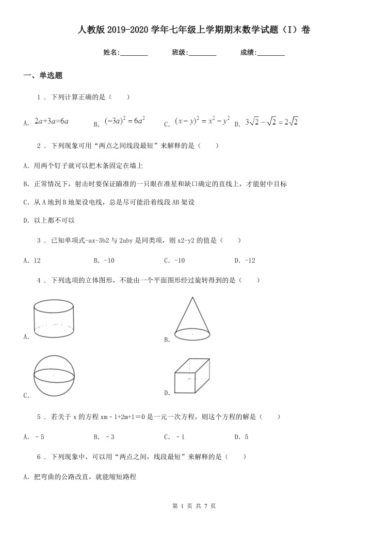 人教版2019-2020学年七年级上学期期末数学试题（I）卷精编_第1页