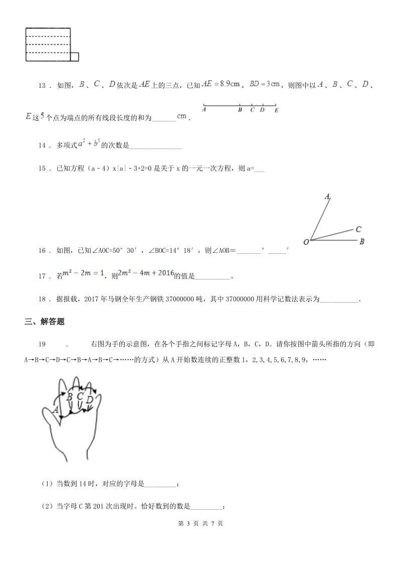 人教版2019-2020学年七年级上学期期末数学试题（I）卷精编_第3页