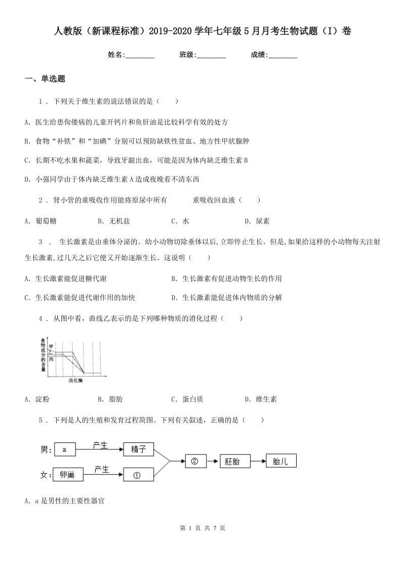 人教版（新课程标准）2019-2020学年七年级5月月考生物试题（I）卷_第1页