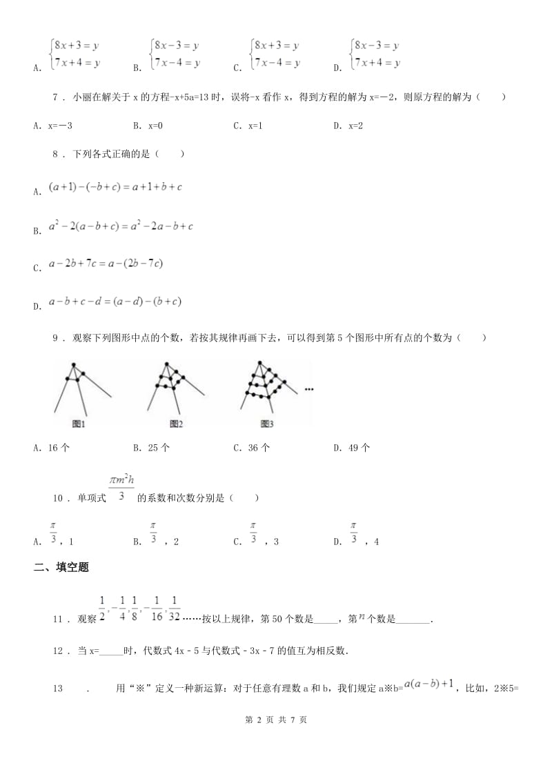 人教版2020年（春秋版）七年级上学期期末数学试题（II）卷_第2页